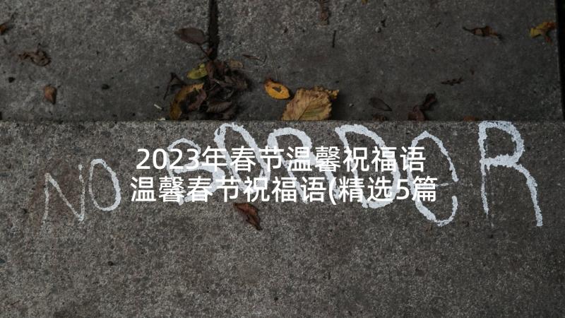 2023年春节温馨祝福语 温馨春节祝福语(精选5篇)