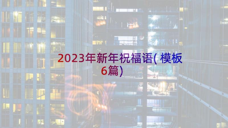 2023年新年祝福语(模板6篇)