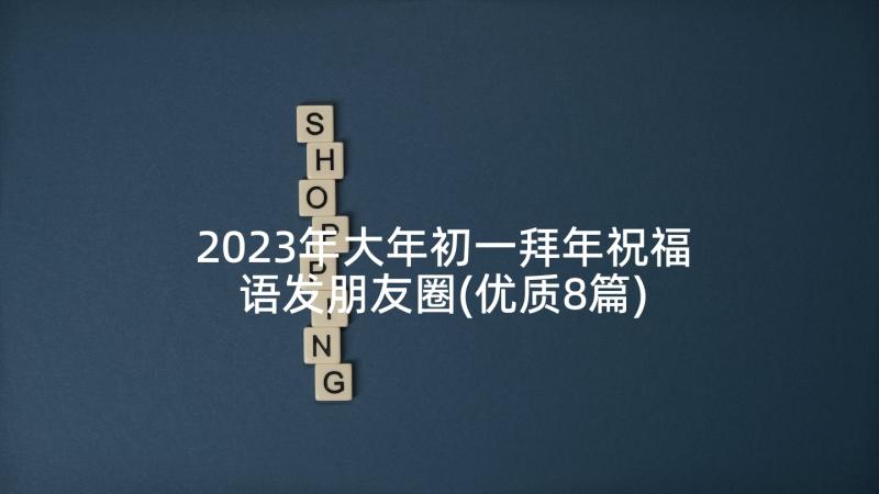 2023年大年初一拜年祝福语发朋友圈(优质8篇)