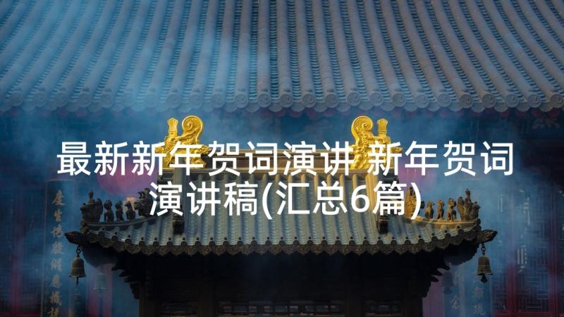 最新新年贺词演讲 新年贺词演讲稿(汇总6篇)