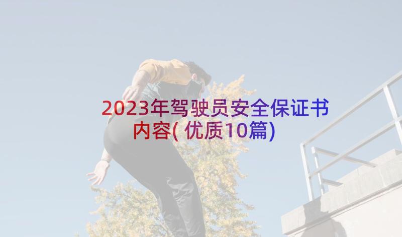 2023年驾驶员安全保证书内容(优质10篇)