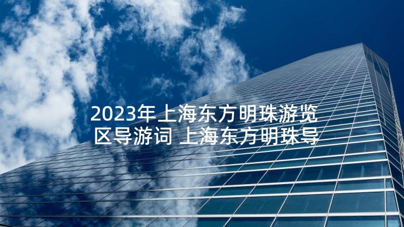 2023年上海东方明珠游览区导游词 上海东方明珠导游词(优质5篇)