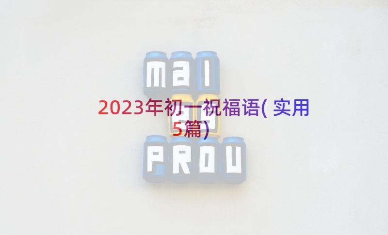 2023年初一祝福语(实用5篇)