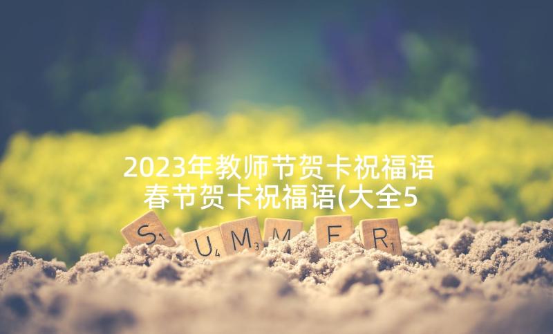 2023年教师节贺卡祝福语 春节贺卡祝福语(大全5篇)