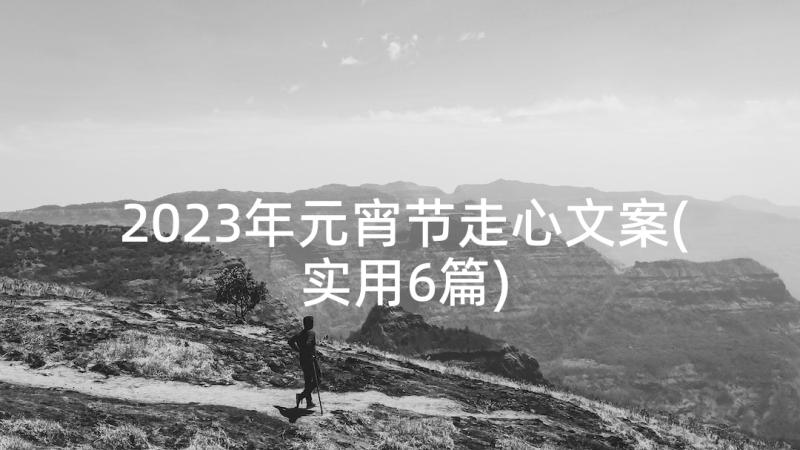2023年元宵节走心文案(实用6篇)