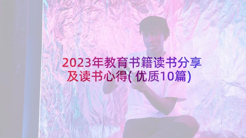 2023年教育书籍读书分享及读书心得(优质10篇)