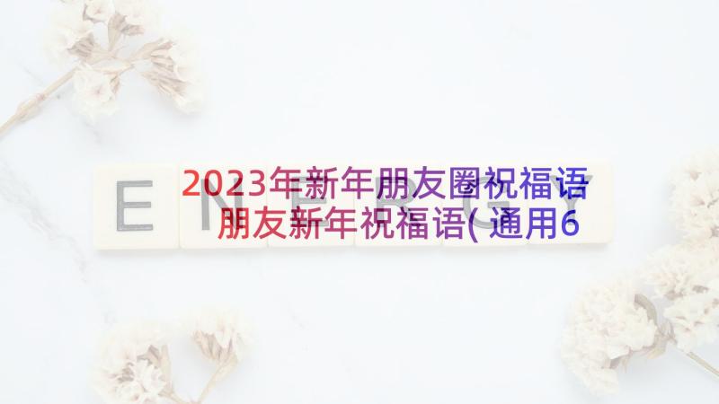 2023年新年朋友圈祝福语 朋友新年祝福语(通用6篇)