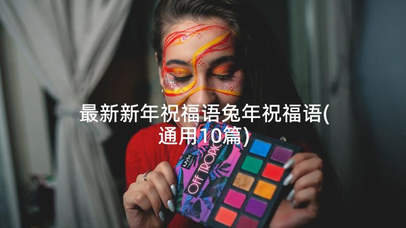 最新新年祝福语兔年祝福语(通用10篇)