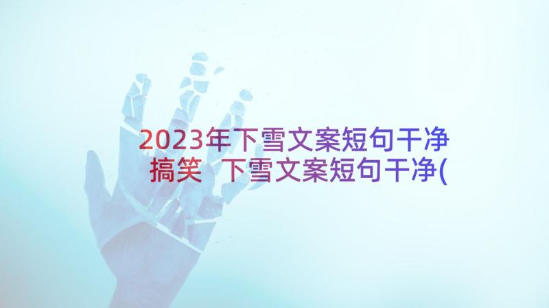 2023年下雪文案短句干净搞笑 下雪文案短句干净(优秀5篇)