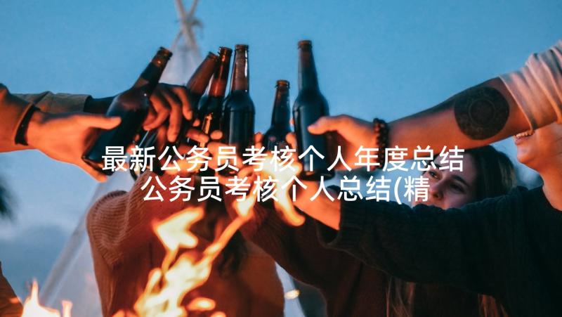 最新公务员考核个人年度总结 公务员考核个人总结(精选9篇)