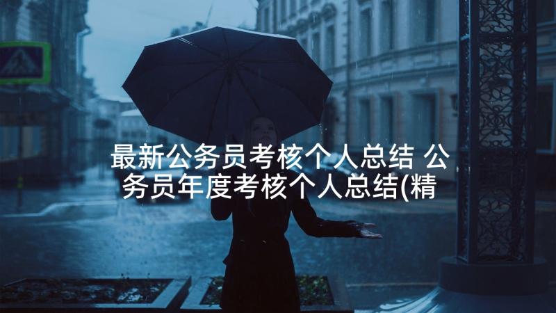 最新公务员考核个人总结 公务员年度考核个人总结(精选7篇)