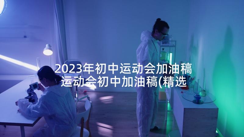 2023年初中运动会加油稿 运动会初中加油稿(精选9篇)