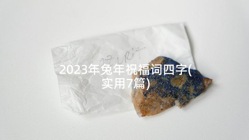 2023年兔年祝福词四字(实用7篇)