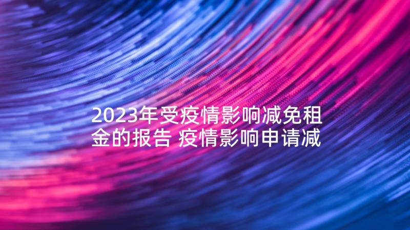 2023年受疫情影响减免租金的报告 疫情影响申请减免租金申请书(实用5篇)