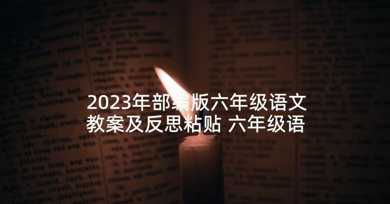 2023年部编版六年级语文教案及反思粘贴 六年级语文教案(通用6篇)