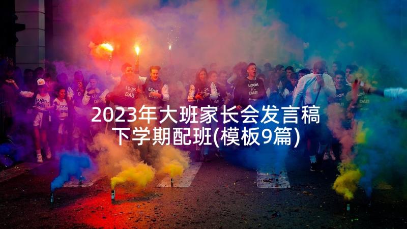 2023年大班家长会发言稿下学期配班(模板9篇)