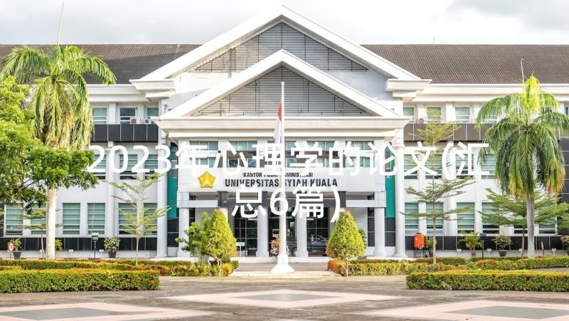 2023年心理学的论文(汇总6篇)