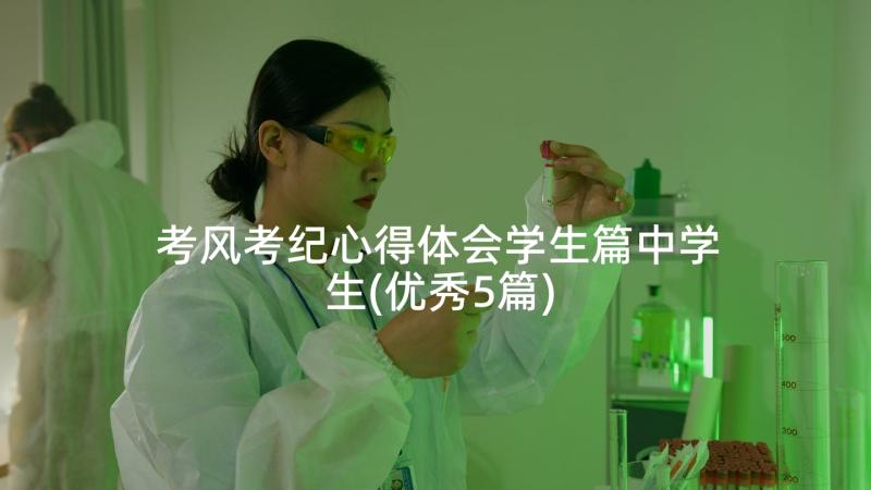 考风考纪心得体会学生篇中学生(优秀5篇)