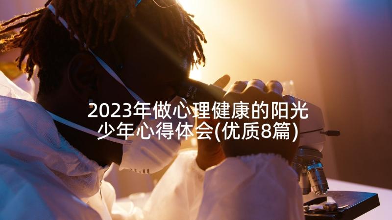 2023年做心理健康的阳光少年心得体会(优质8篇)