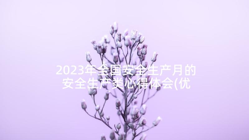 2023年全国安全生产月的 安全生产类心得体会(优秀6篇)