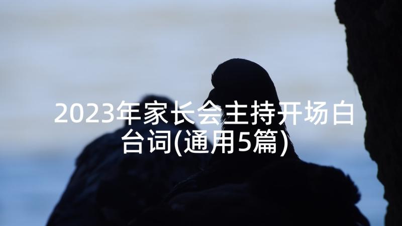 2023年家长会主持开场白台词(通用5篇)