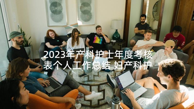 2023年产科护士年度考核表个人工作总结 妇产科护士年度考核个人总结(通用9篇)