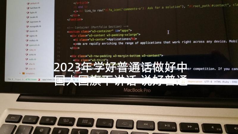 2023年学好普通话做好中国人国旗下讲话 说好普通话国旗下讲话稿(优秀5篇)