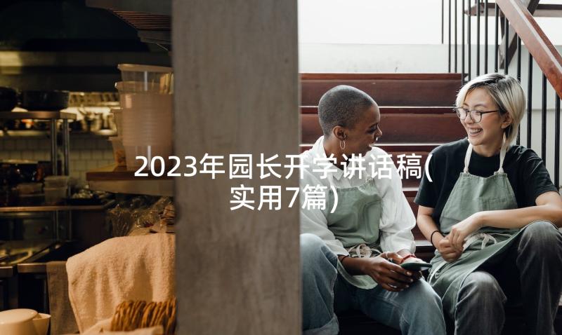 2023年园长开学讲话稿(实用7篇)