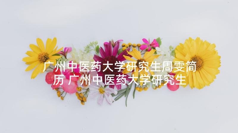 广州中医药大学研究生周雯简历 广州中医药大学研究生学费及奖助学金政策(大全5篇)