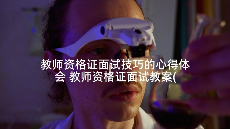 教师资格证面试技巧的心得体会 教师资格证面试教案(通用6篇)