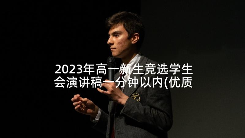 2023年高一新生竞选学生会演讲稿一分钟以内(优质8篇)