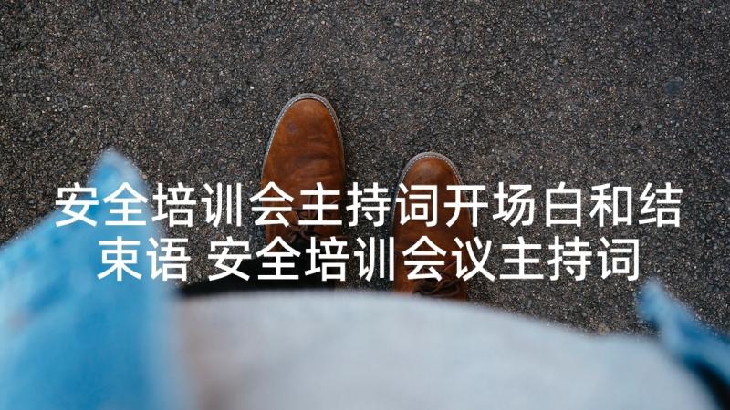 安全培训会主持词开场白和结束语 安全培训会议主持词(精选5篇)