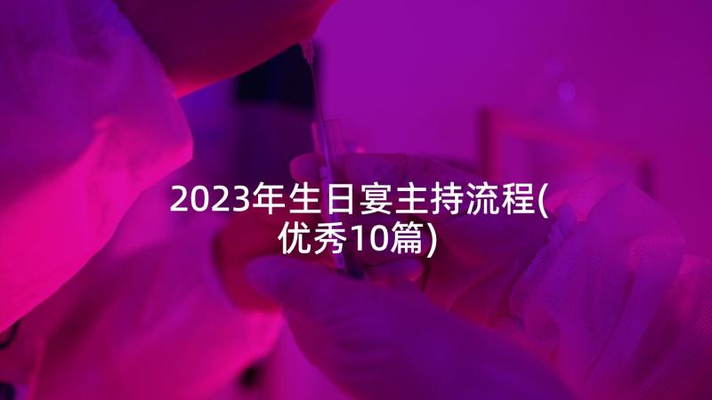 2023年生日宴主持流程(优秀10篇)