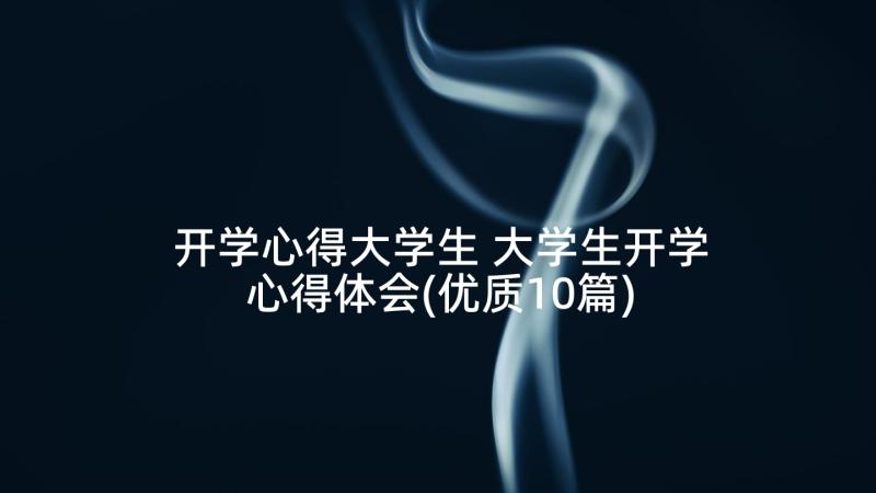 开学心得大学生 大学生开学心得体会(优质10篇)