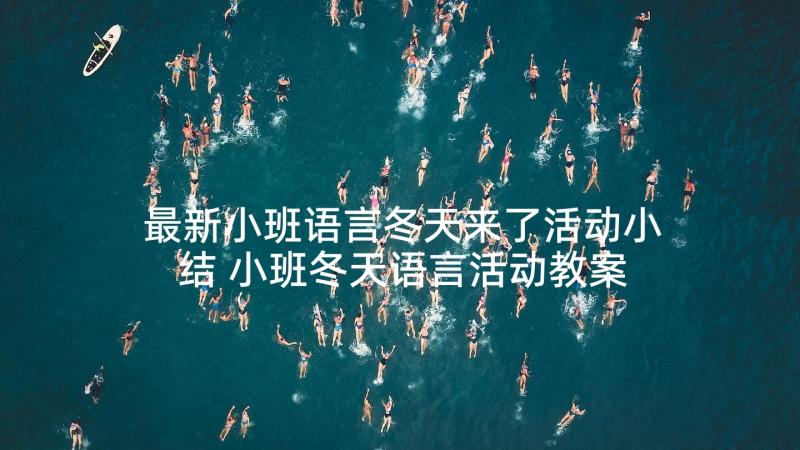 最新小班语言冬天来了活动小结 小班冬天语言活动教案(精选5篇)