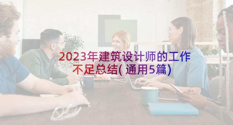 2023年建筑设计师的工作不足总结(通用5篇)