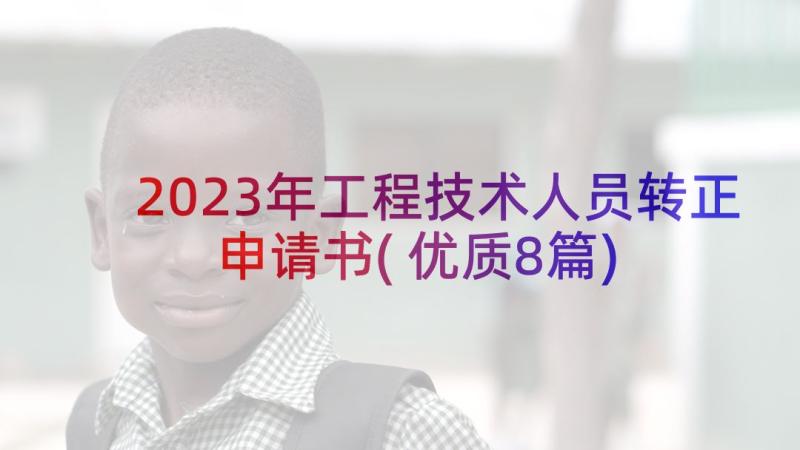 2023年工程技术人员转正申请书(优质8篇)