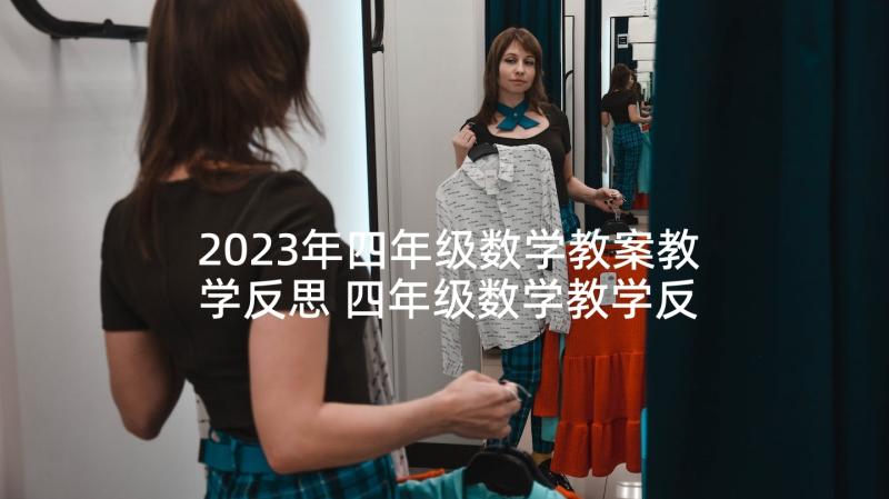 2023年四年级数学教案教学反思 四年级数学教学反思(大全9篇)