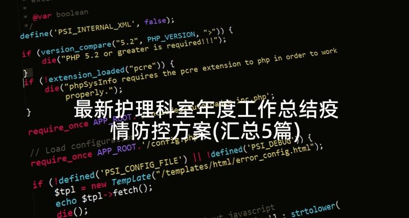 最新护理科室年度工作总结疫情防控方案(汇总5篇)