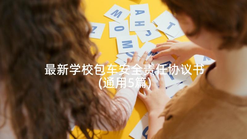 最新学校包车安全责任协议书(通用5篇)