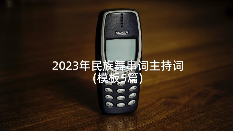 2023年民族舞串词主持词(模板5篇)