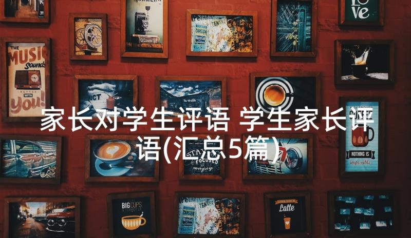 家长对学生评语 学生家长评语(汇总5篇)