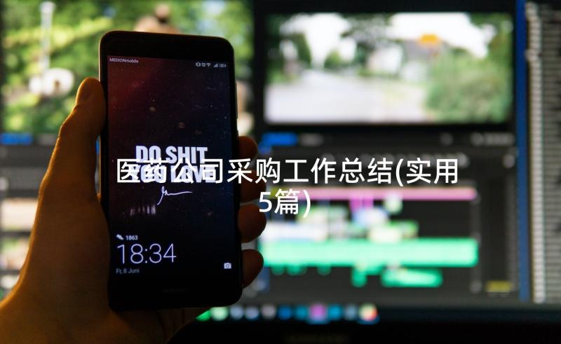 医药公司采购工作总结(实用5篇)