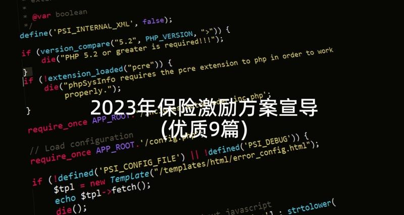 2023年保险激励方案宣导(优质9篇)