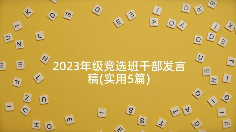 2023年级竞选班干部发言稿(实用5篇)