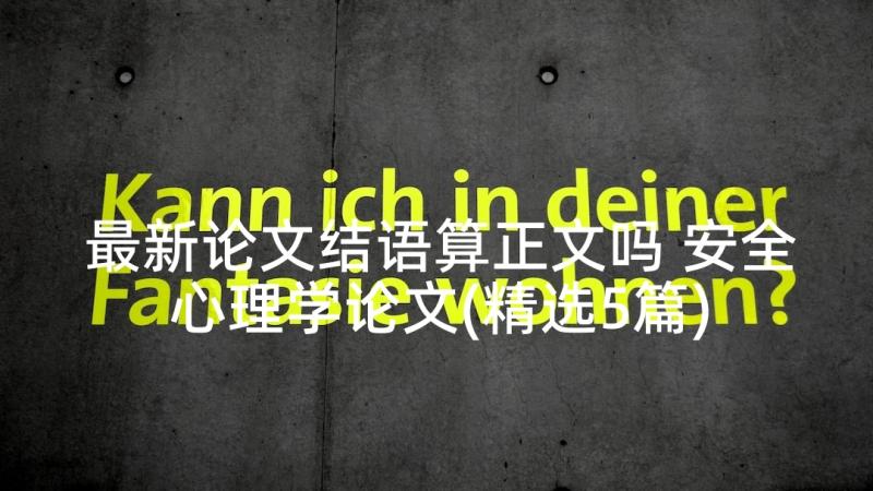 最新论文结语算正文吗 安全心理学论文(精选5篇)