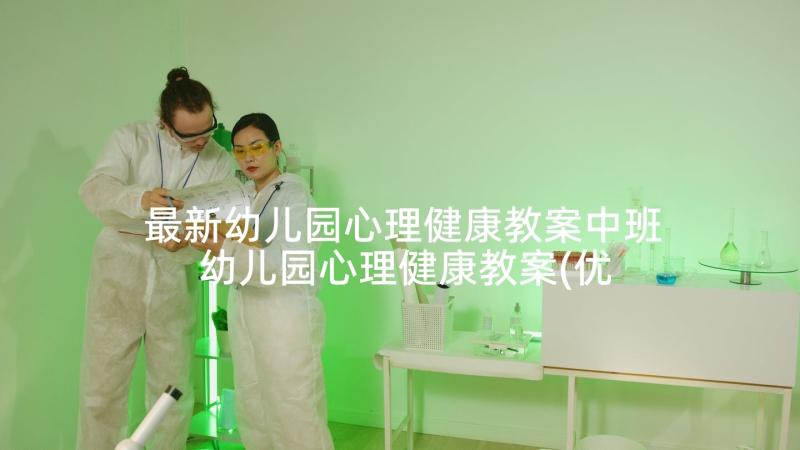 最新幼儿园心理健康教案中班 幼儿园心理健康教案(优秀6篇)