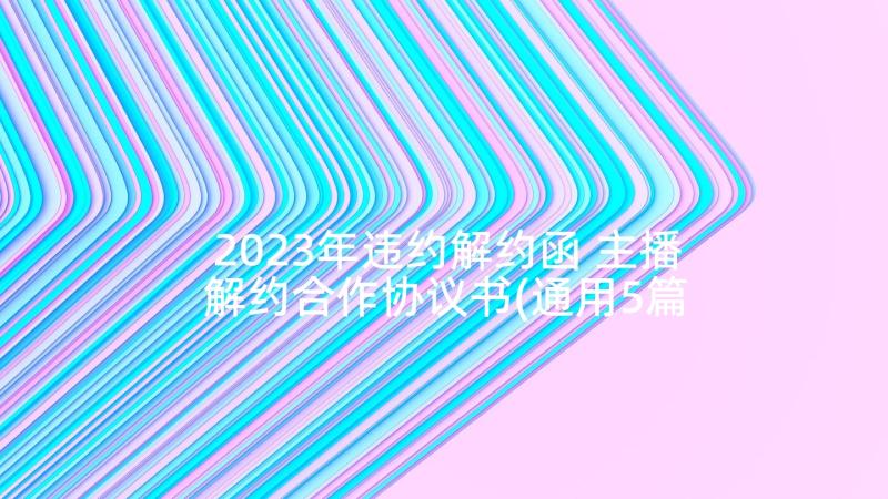 2023年违约解约函 主播解约合作协议书(通用5篇)