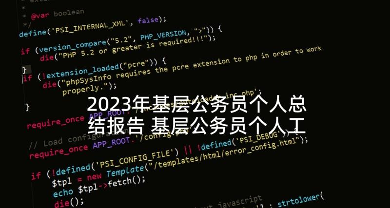 2023年基层公务员个人总结报告 基层公务员个人工作总结(汇总7篇)