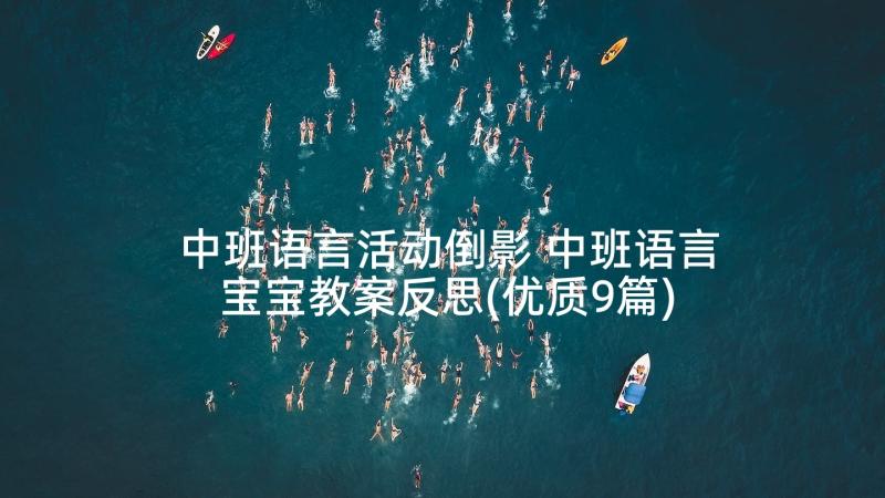 中班语言活动倒影 中班语言宝宝教案反思(优质9篇)